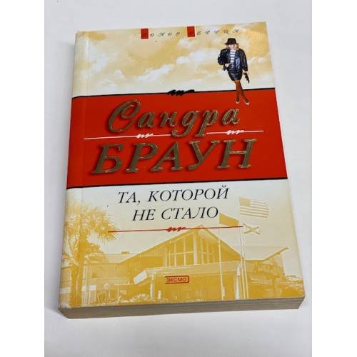 Та, которой не стало