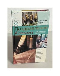 Поздравления в стихах для семейных праздников