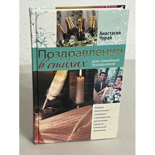 Поздравления в стихах для семейных праздников