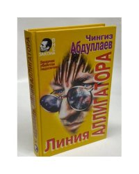 Линия аллигатора