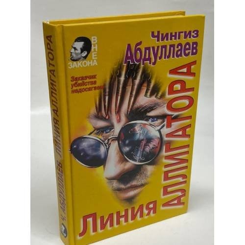 Обложка книги «Линия аллигатора» — Абдуллаев Чингиз Акифович