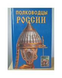 Полководцы России
