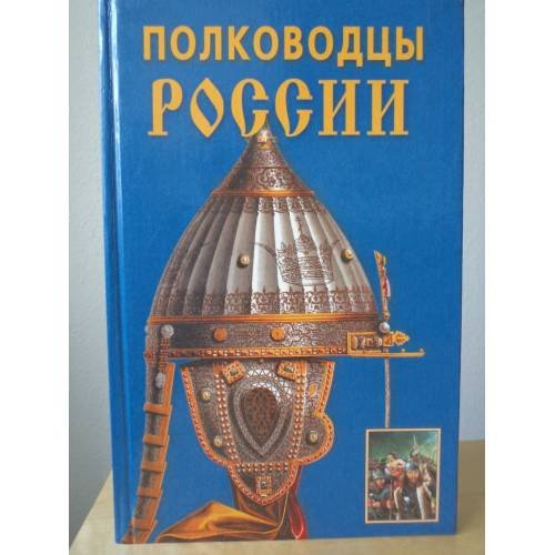 Обложка книги «Полководцы России» — Халин К.Е., ISBN 5855501051