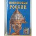 Обложка книги «Полководцы России» — Халин К.Е., ISBN 5855501051