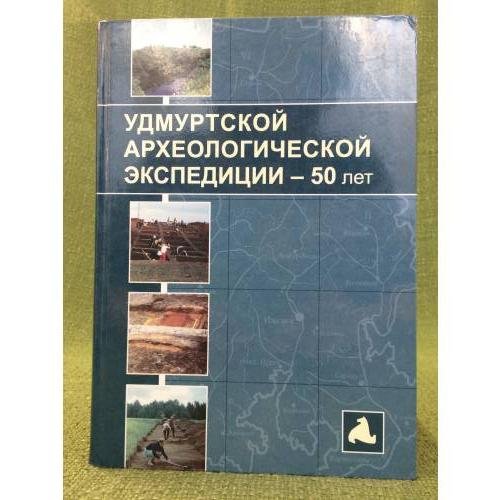 Удмуртской археологической экспедиции - 50 лет: Материалы Всероссийской конференции