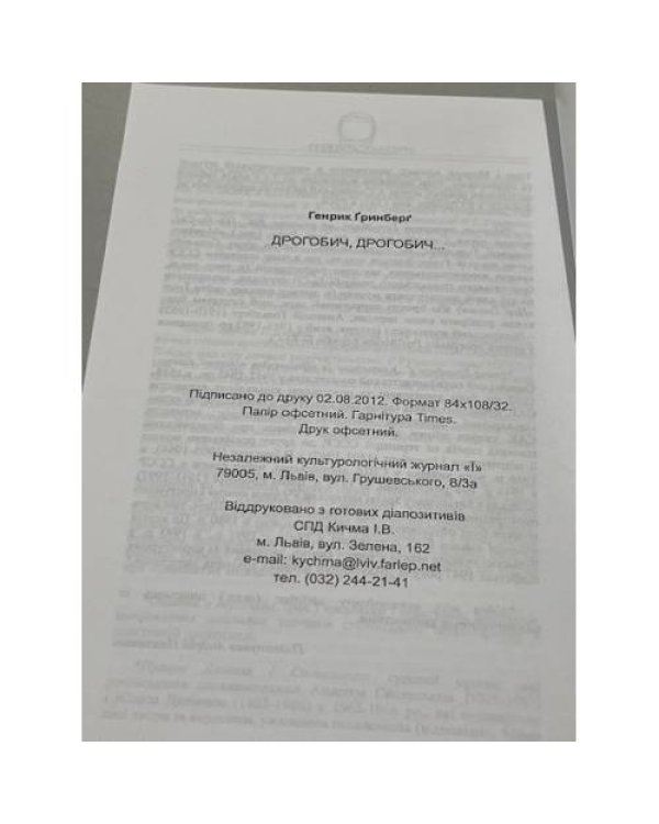 Дополнительное изображение книги «Дрогобич, дрогобич...»