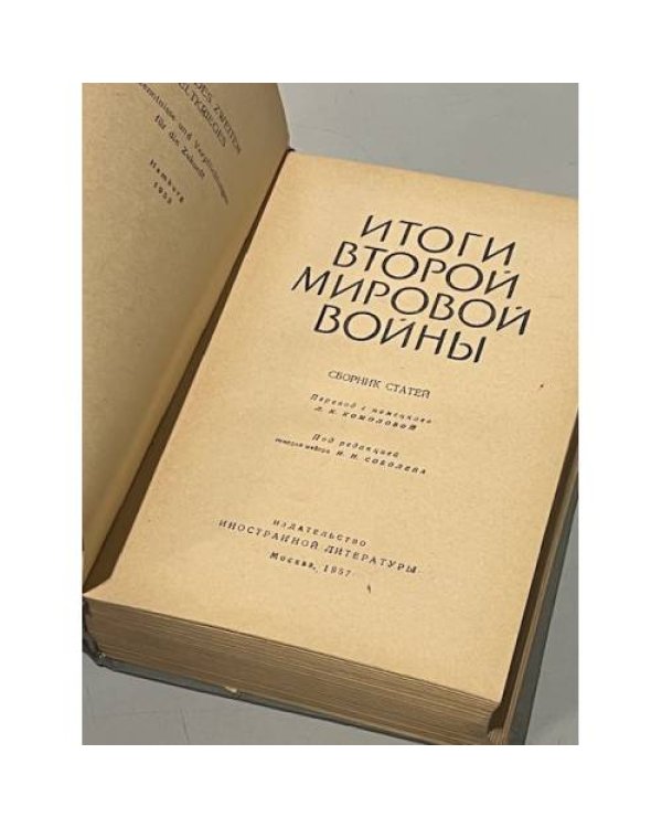Дополнительное изображение книги «Итоги Второй мировой войны»