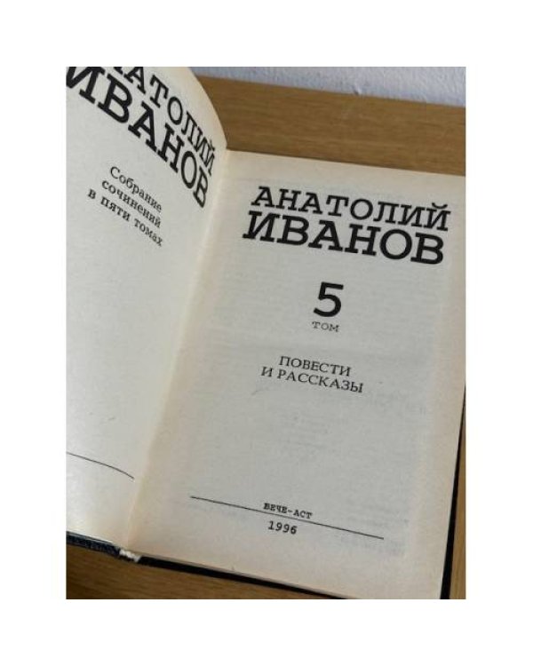 Анатолий Иванов. Собрание сочинений в 5 томах. Том 5