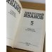 Анатолий Иванов. Собрание сочинений в 5 томах. Том 5