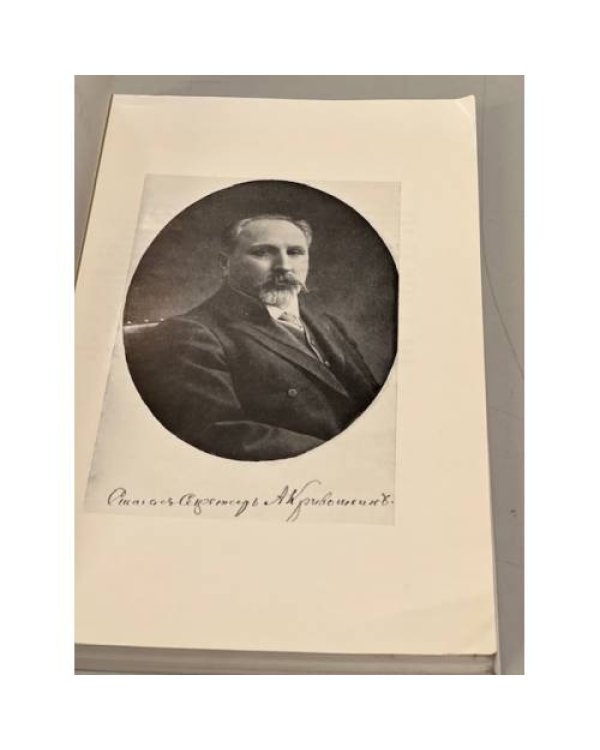 Дополнительное изображение книги «А.В.Кривошеин (1857-1921 г.) : его значение в истории России начала ХХ века»