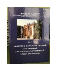 Сводный каталог культурных ценностей, похищенных и утраченных в период Второй мировой войны. Том 13