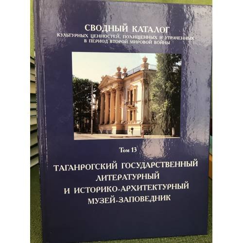 Сводный каталог культурных ценностей, похищенных и утраченных в период Второй мировой войны. Том 13