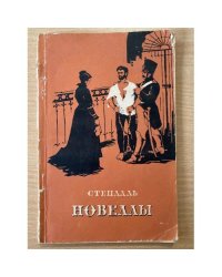 Стендаль. Новеллы