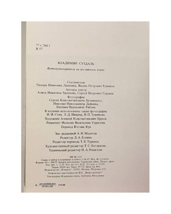 Дополнительное изображение книги «Владимир. Суздаль. Фотопутеводитель»