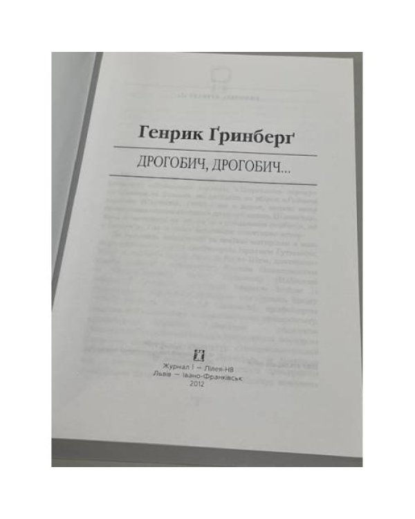 Дополнительное изображение книги «Дрогобич, дрогобич...»