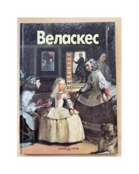 Веласкес