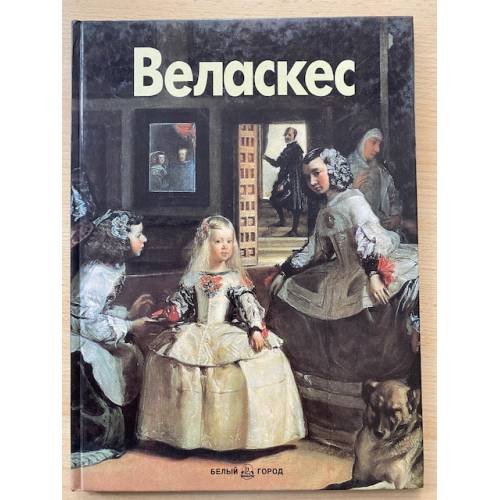 Веласкес