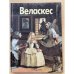 Веласкес