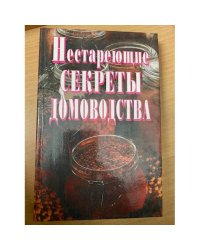 Нестареющие секреты домоводства