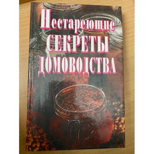 Нестареющие секреты домоводства