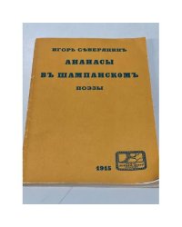 Ананасы в шампанском. Поэзы