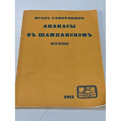 Обложка книги «Ананасы в шампанском. Поэзы» — Северянин Игорь Васильевич