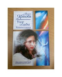 Узор судьбы. Вышивальщица