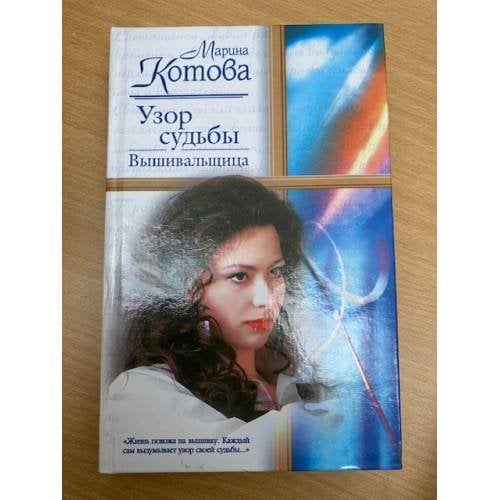Узор судьбы. Вышивальщица