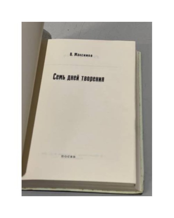 Дополнительное изображение книги «Семь дней творения (На папиросной бумаге для распространения в СССР)»