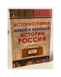 Историография новой и новейшей истории России