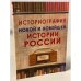 Историография новой и новейшей истории России