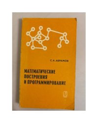 Математические построения и программирование