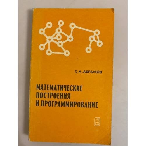 Обложка книги «Математические построения и программирование» — С. А. Абрамов