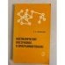 Обложка книги «Математические построения и программирование» — С. А. Абрамов