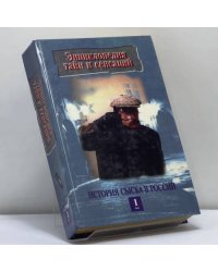 История сыска в России. В 2 кн. Кн. 1
