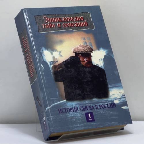 Обложка книги «История сыска в России. В 2 кн. Кн. 1» — П. А. Кошель, ISBN 9799854371060
