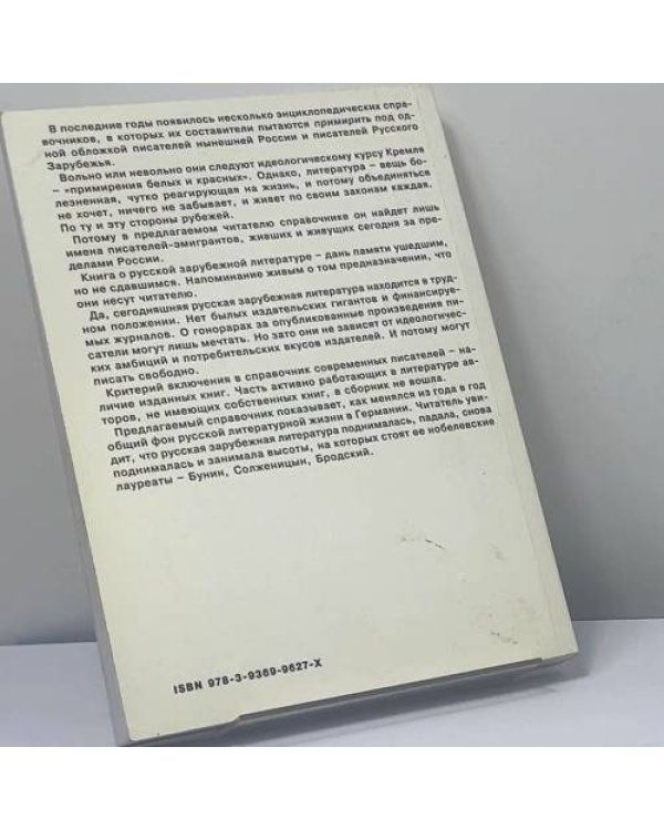 Дополнительное изображение книги «Писатели русской эмиграции. Германия 1921-2008»
