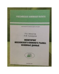Мониторинг Московского книжного рынка