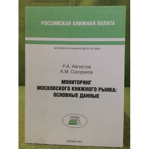 Мониторинг Московского книжного рынка