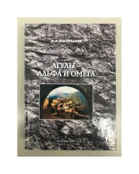 Агулы - альфа и омега