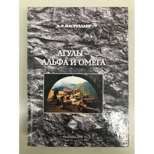 Агулы - альфа и омега