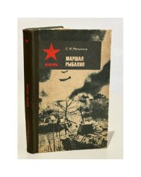 Маршал Рыбалко