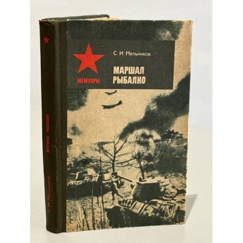 Маршал Рыбалко