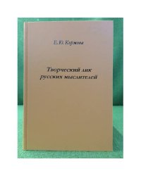 Творческий лик русских мыслителей