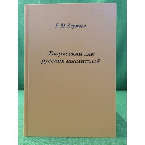 Творческий лик русских мыслителей