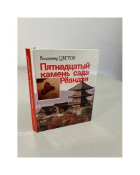 Пятнадцатый камень сада Реандзи