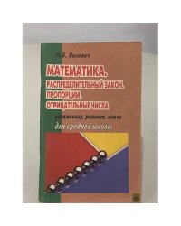 Распределительный закон. Пропорции. Отрицательные числа