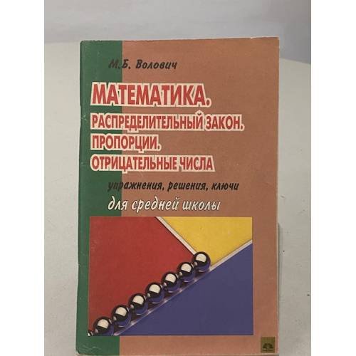 Обложка книги «Распределительный закон. Пропорции. Отрицательные числа» — Волович Марк Бенцианович