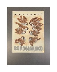 Воробьишко