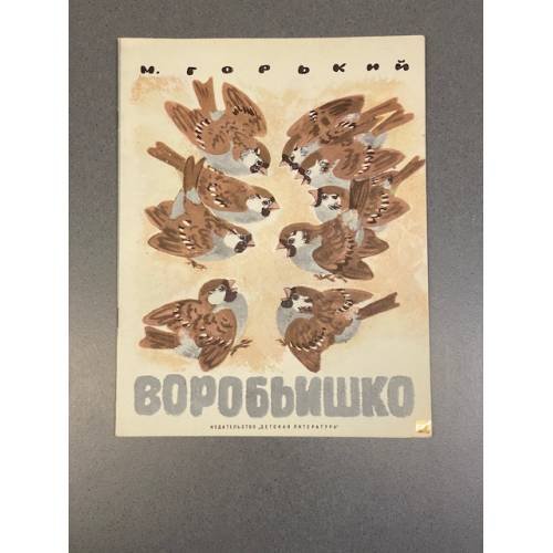 Воробьишко